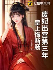 廢妃出宮第三年,皇上悔斷腸 廢妃出宮第三年,皇上悔斷腸