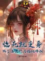 臨死就變身,踹了渣男竹馬嫁他師叔 臨死就變身,踹了渣男竹馬嫁他師叔