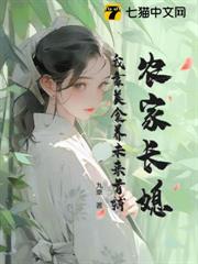 農家長媳:我靠美食養未來首輔 農家長媳:我靠美食養未來首輔