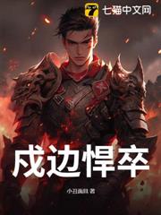 戍邊悍卒 戍邊悍卒