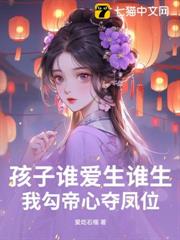 孩子誰愛生誰生,我勾帝心奪鳳位 孩子誰愛生誰生,我勾帝心奪鳳位