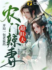 開局一包老鼠藥,農門辣妻超旺夫 開局一包老鼠藥,農門辣妻超旺夫
