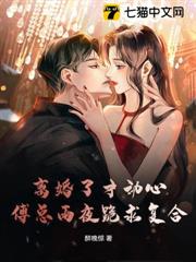 離婚了才動心,傅總雨夜跪求複合 離婚了才動心,傅總雨夜跪求複合