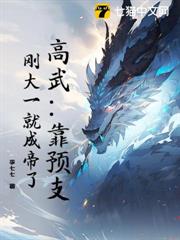 高武:靠預支,剛大一就成帝了 高武:靠預支,剛大一就成帝了