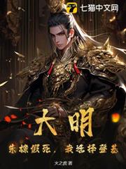 大明:朱棣假死,我選擇登基 大明:朱棣假死,我選擇登基