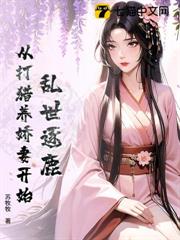 亂世逐鹿:從打獵養嬌妻開始 亂世逐鹿:從打獵養嬌妻開始
