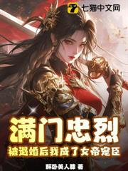 滿門忠烈,被退婚後我成了女帝寵臣 滿門忠烈,被退婚後我成了女帝寵臣