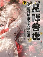 星際獸世:小雌性被五個大佬寵瘋了 星際獸世:小雌性被五個大佬寵瘋了