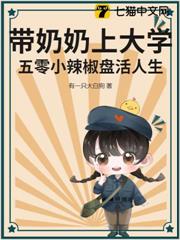 帶奶奶上大學:五零小辣椒盤活人生! 帶奶奶上大學:五零小辣椒盤活人生!