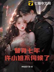 替身七年,許小姐不伺候了 替身七年,許小姐不伺候了