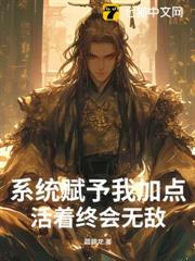 系統賦予我加點,活著終會無敵 系統賦予我加點,活著終會無敵