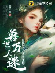 獸世萬人迷:嬌軟美人多子多福 獸世萬人迷:嬌軟美人多子多福
