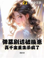 彈幕劇透被換崽,真千金重生殺瘋了 彈幕劇透被換崽,真千金重生殺瘋了