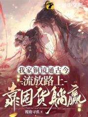 抄家流放後,我拐個京圈太子爺做夫君 抄家流放後,我拐個京圈太子爺做夫君