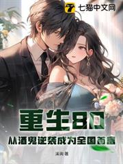 重生80:從酒鬼逆襲成為全國首富 重生80:從酒鬼逆襲成為全國首富
