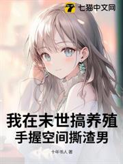 我在末世搞養殖,手握空間撕渣男 我在末世搞養殖,手握空間撕渣男