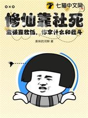 修仙靠社死,變強靠軟飯,你拿什麼和我斗? 修仙靠社死,變強靠軟飯,你拿什麼和我斗?