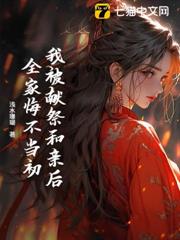 和親歸來後,全城為我哭墳 和親歸來後,全城為我哭墳