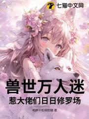 獸世萬人迷惹大佬們日日修羅場 獸世萬人迷惹大佬們日日修羅場
