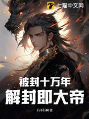 被封十萬年,解封即大帝 被封十萬年,解封即大帝