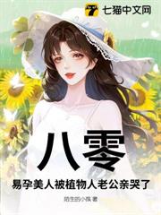 八零,易孕美人被植物人老公親哭了 八零,易孕美人被植物人老公親哭了