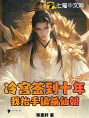 冷宮簽到十年,我抬手鎮殺仙朝 冷宮簽到十年,我抬手鎮殺仙朝
