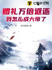 贈禮萬倍返還，我怎麼成大帝了？