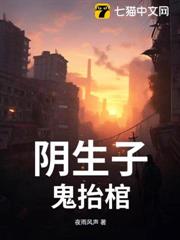 陰生子,鬼抬棺 陰生子,鬼抬棺