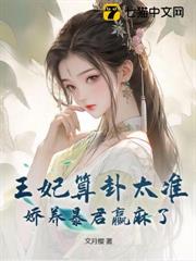 王妃算卦太准,嬌養暴君贏麻了 王妃算卦太准,嬌養暴君贏麻了