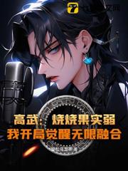高武：燒燒果實弱？我開局覺醒無限融合！