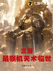 三國:最強機關術臨世 三國:最強機關術臨世