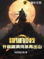 穩健如我，開局刷滿詞條再出山