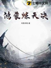 鴻蒙煉天訣 鴻蒙煉天訣