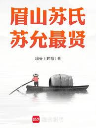 眉山蘇氏,蘇允最賢 眉山蘇氏,蘇允最賢