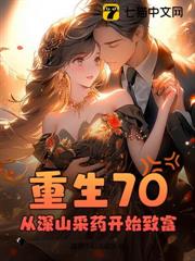 重生70,從深山採藥開始致富 重生70,從深山採藥開始致富