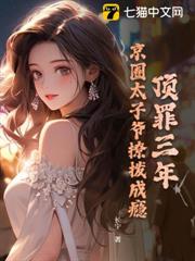 頂罪三年,京圈太子爺撩撥成癮 頂罪三年,京圈太子爺撩撥成癮