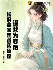 逼我為妾後,侯府全家跪求我原諒 逼我為妾後,侯府全家跪求我原諒