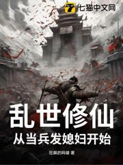 亂世修仙,從當兵發媳婦開始 亂世修仙,從當兵發媳婦開始