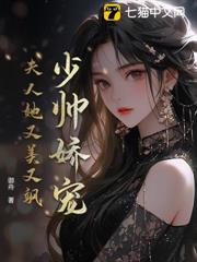 少帥嬌寵,夫人她又美又颯 少帥嬌寵,夫人她又美又颯