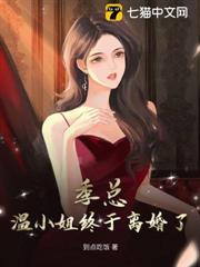 季總,溫小姐終於離婚了! 季總,溫小姐終於離婚了!