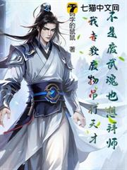 不是廢武魂也想拜師?我專教廢物吊打天才! 不是廢武魂也想拜師?我專教廢物吊打天才!