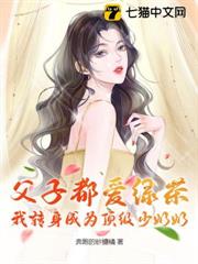父子都愛綠茶,我轉身成為頂級少奶奶 父子都愛綠茶,我轉身成為頂級少奶奶