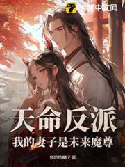 天命反派,我的妻子是未來魔尊 天命反派,我的妻子是未來魔尊