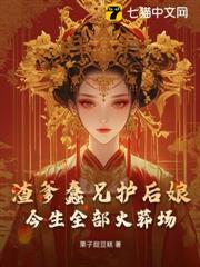 渣爹蠢兄護後娘，今生全部火葬場