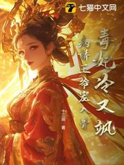 毒妃冷又颯,病嬌王爺寵入骨 毒妃冷又颯,病嬌王爺寵入骨