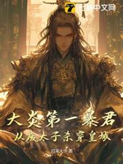 大炎第一暴君:從廢太子殺穿皇城 大炎第一暴君:從廢太子殺穿皇城