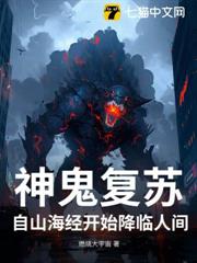 神鬼復甦:自山海經開始降臨人間 神鬼復甦:自山海經開始降臨人間