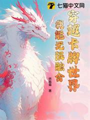 穿越卡牌世界,我能無限融合 穿越卡牌世界,我能無限融合