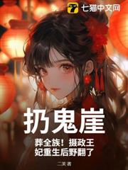 扔鬼崖!葬全族!攝政王妃重生後野翻了 扔鬼崖!葬全族!攝政王妃重生後野翻了