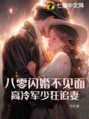 八零閃婚不見面,高冷軍少狂追妻 八零閃婚不見面,高冷軍少狂追妻